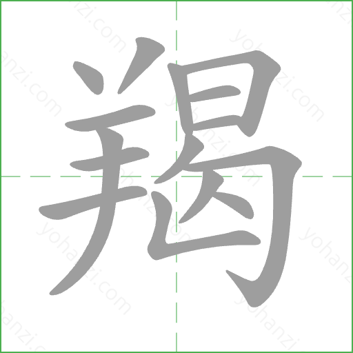 羯 Stroke Order Animation
