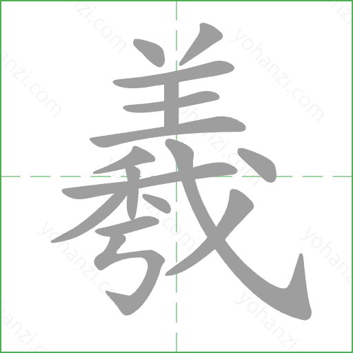 羲 Stroke Order Animation