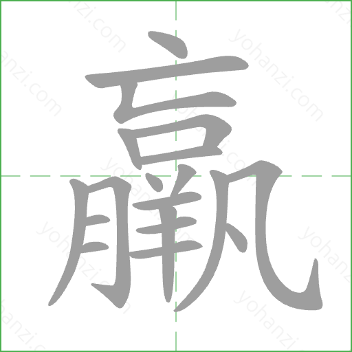 羸 Stroke Order Animation