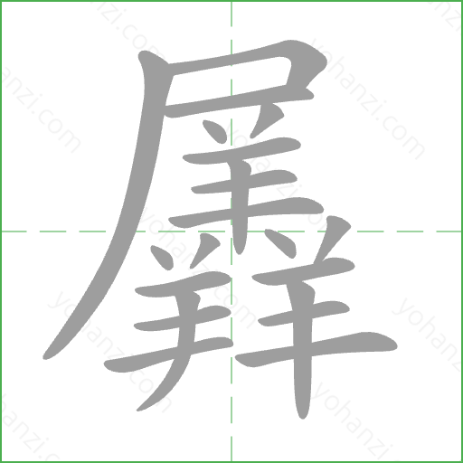 羼 Stroke Order Animation
