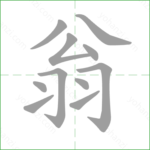 翁 Stroke Order Animation
