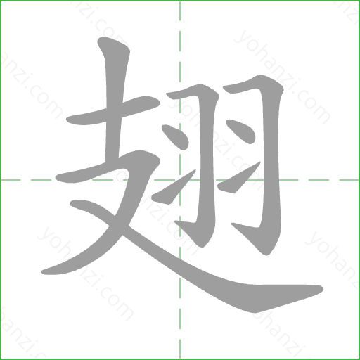 翅 Stroke Order Animation