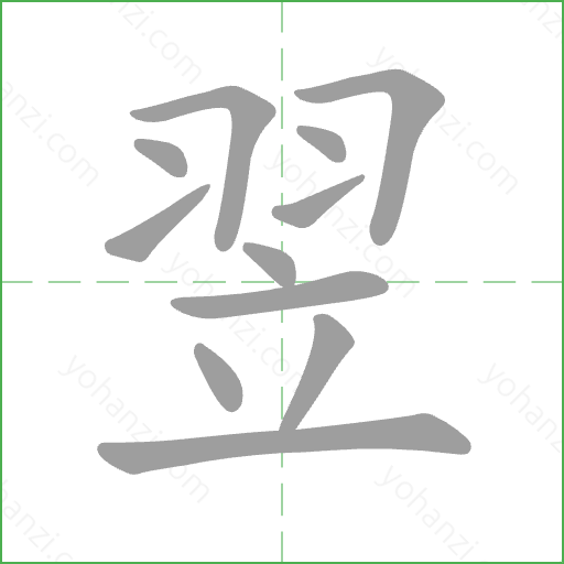 翌 Stroke Order Animation