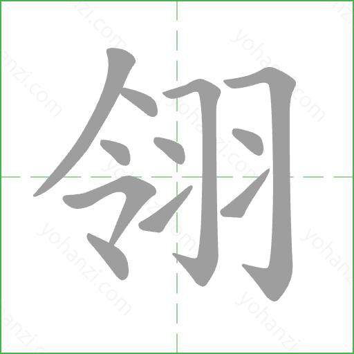 翎 Stroke Order Animation