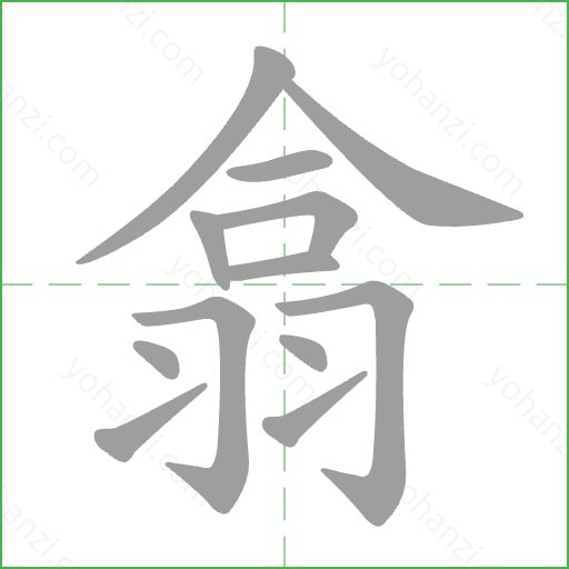 翕 Stroke Order Animation