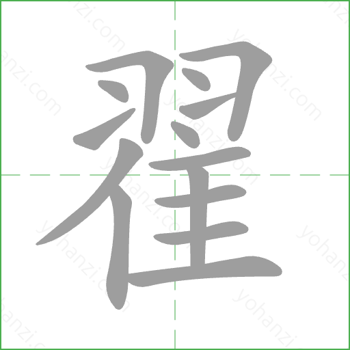 翟 Stroke Order Animation