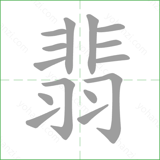 翡 Stroke Order Animation