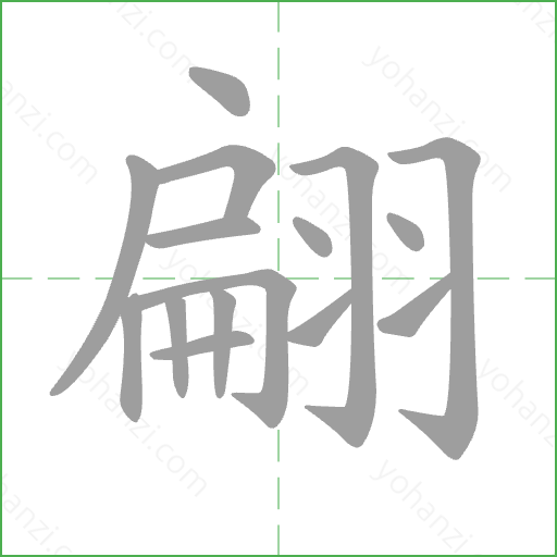 翩 Stroke Order Animation