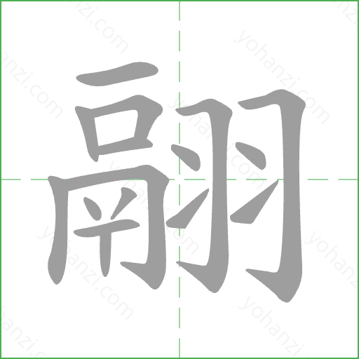 翮 Stroke Order Animation
