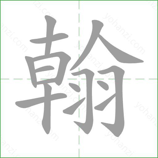 翰 Stroke Order Animation