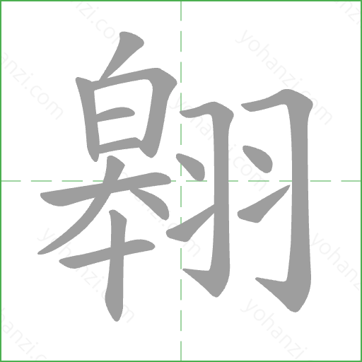 翱 Stroke Order Animation