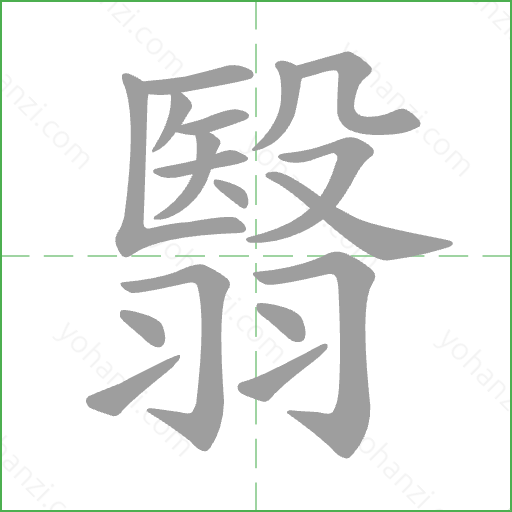 翳 Stroke Order Animation