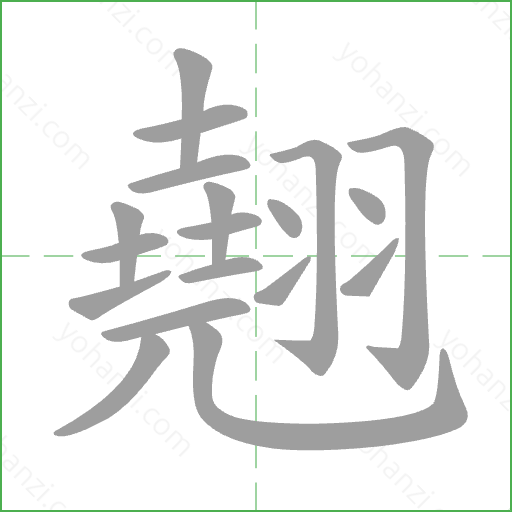 翹 Stroke Order Animation