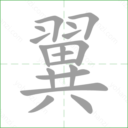 翼 Stroke Order Animation