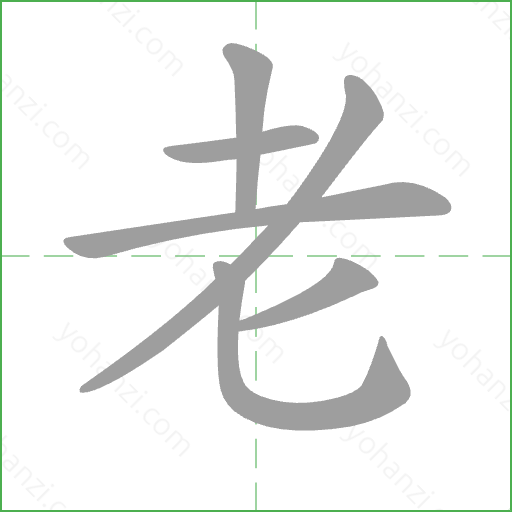 老 Stroke Order Animation