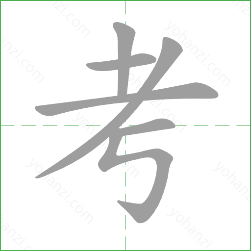 考 Stroke Order Animation