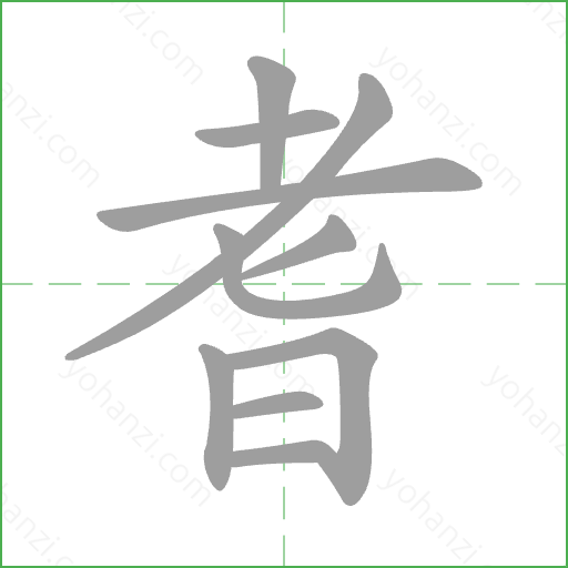 耆 Stroke Order Animation