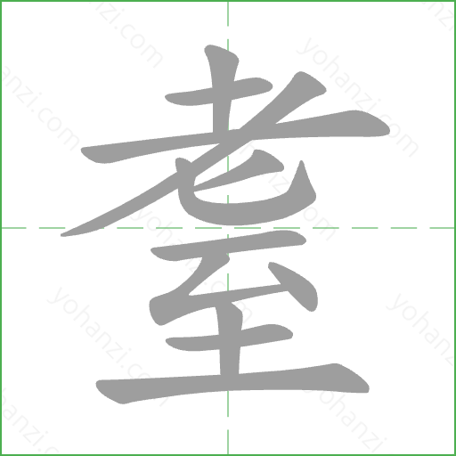 耋 Stroke Order Animation