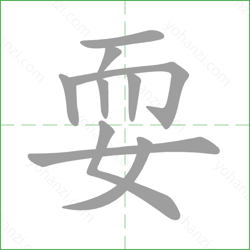耍 Stroke Order Animation