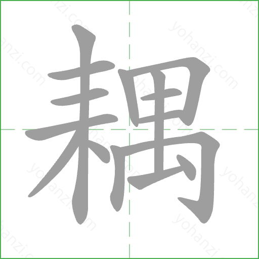 耦 Stroke Order Animation