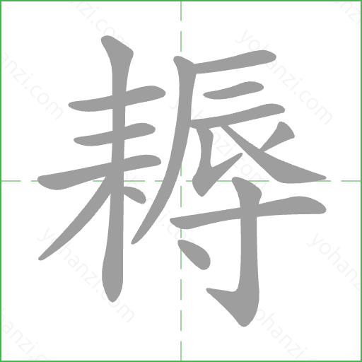 耨 Stroke Order Animation