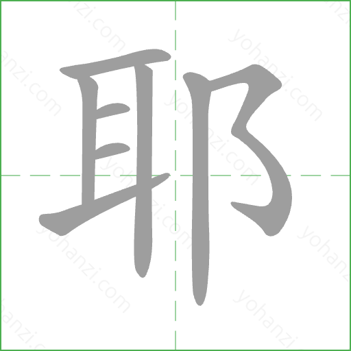 耶 Stroke Order Animation