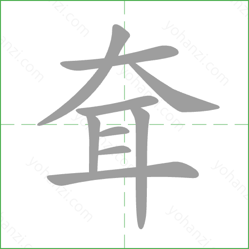 耷 Stroke Order Animation