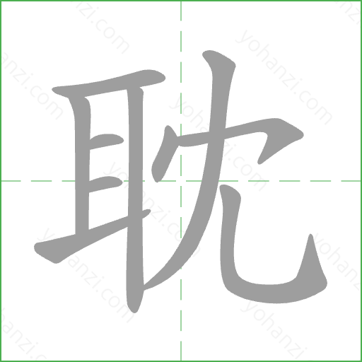 耽 Stroke Order Animation