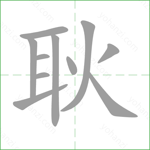 耿 Stroke Order Animation
