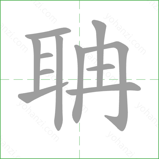 聃 Stroke Order Animation