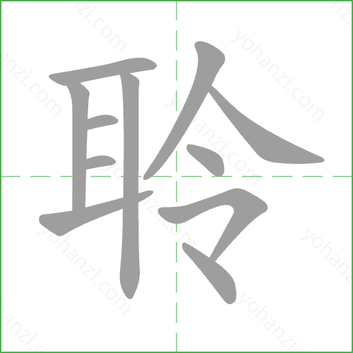 聆 Stroke Order Animation