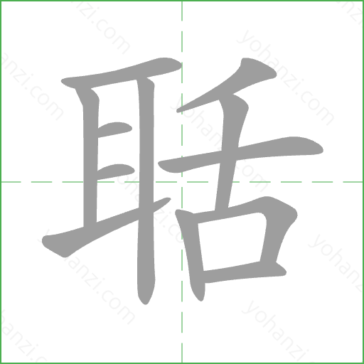 聒 Stroke Order Animation