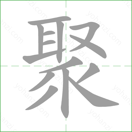 聚 Stroke Order Animation