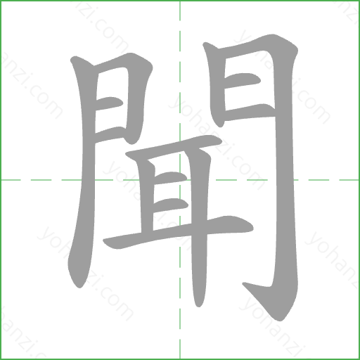 聞 Stroke Order Animation
