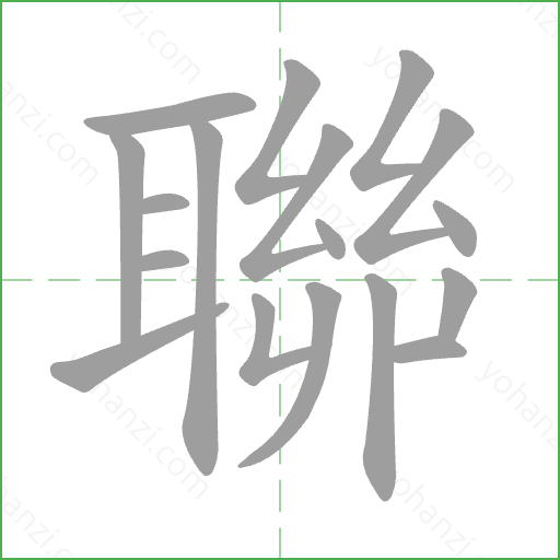 聯 Stroke Order Animation