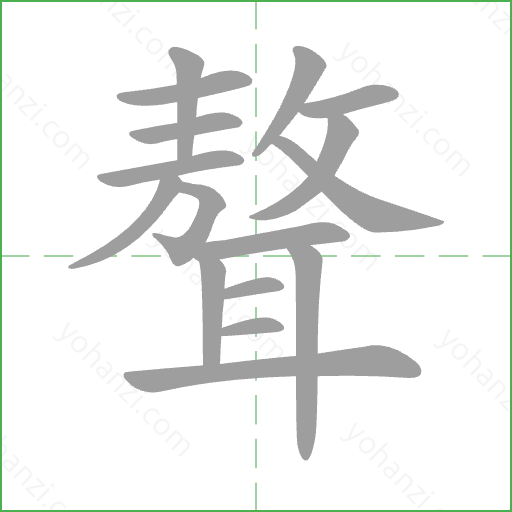 聱 Stroke Order Animation