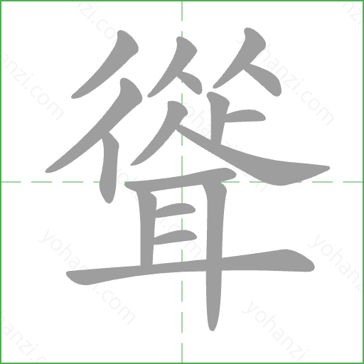 聳 Stroke Order Animation