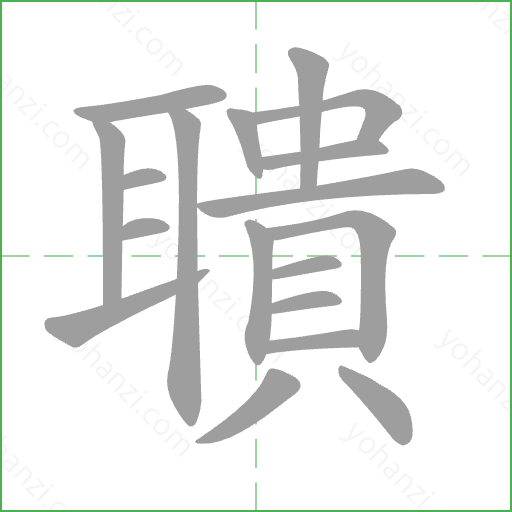 聵 Stroke Order Animation