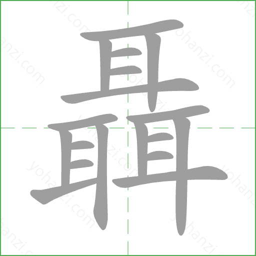 聶 Stroke Order Animation