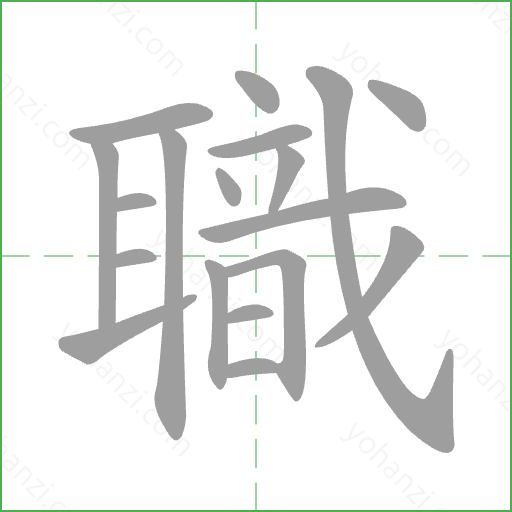 職 Stroke Order Animation