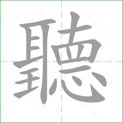 聽 Stroke Order Animation