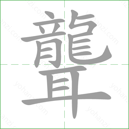 聾 Stroke Order Animation