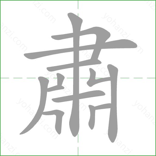 肅 Stroke Order Animation