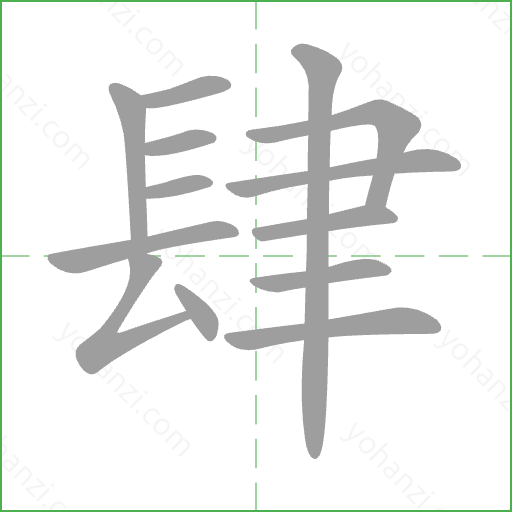 肆 Stroke Order Animation