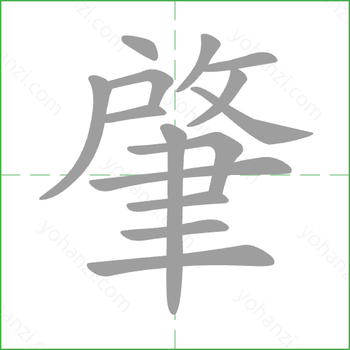 肇 Stroke Order Animation