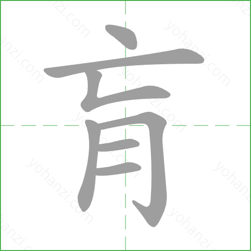 肓 Stroke Order Animation