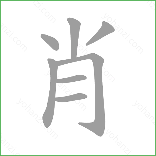 肖 Stroke Order Animation