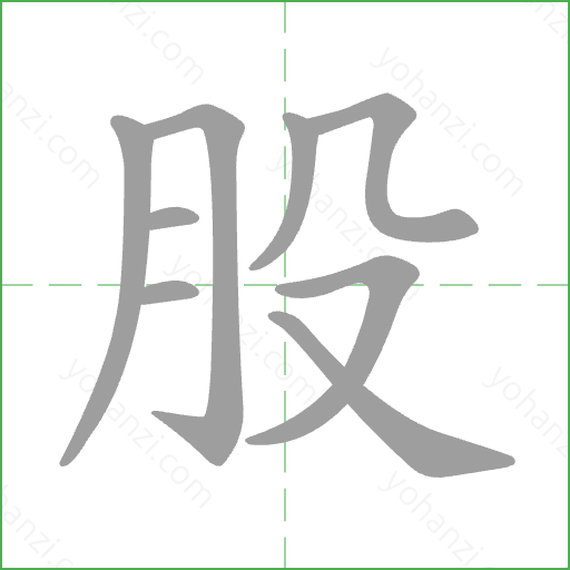 股 Stroke Order Animation