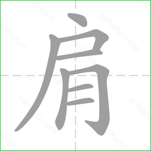肩 Stroke Order Animation