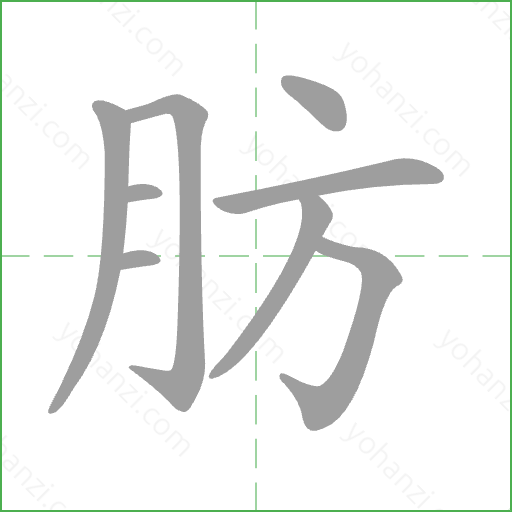 肪 Stroke Order Animation